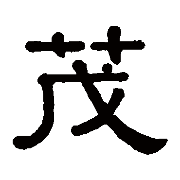 黄葆戉