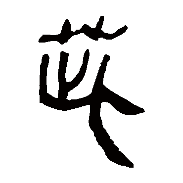 马王堆帛书
