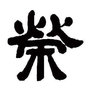 邓石如