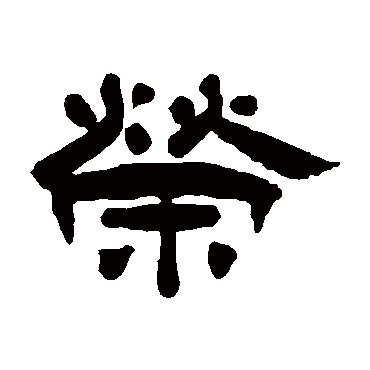 杨岘