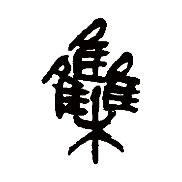 吴昌硕