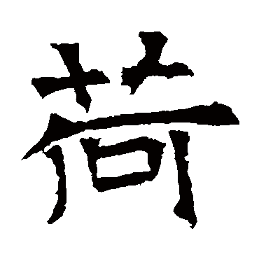 华山神庙碑