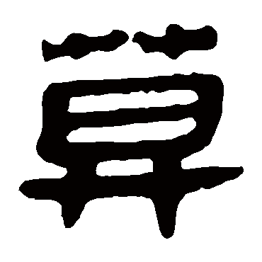 马王堆帛书