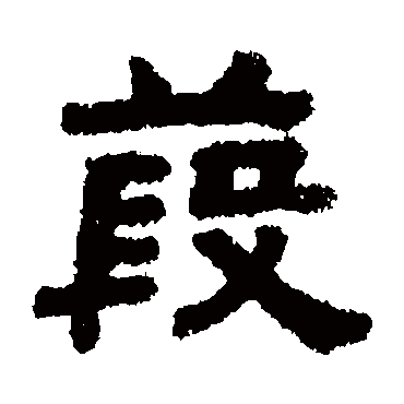 顾蔼吉