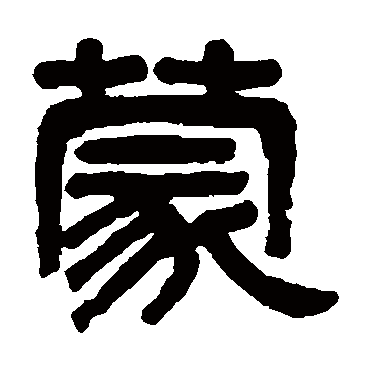 吴大澄