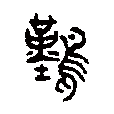 吴大澄