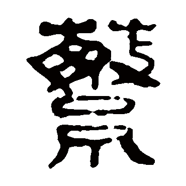 马王堆帛书
