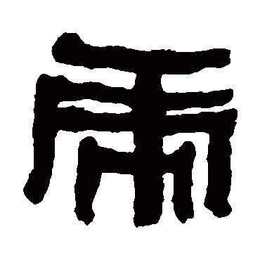 何绍基