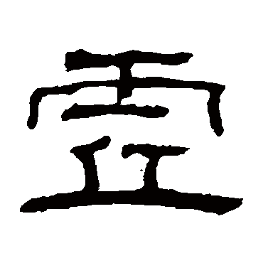 翁同和