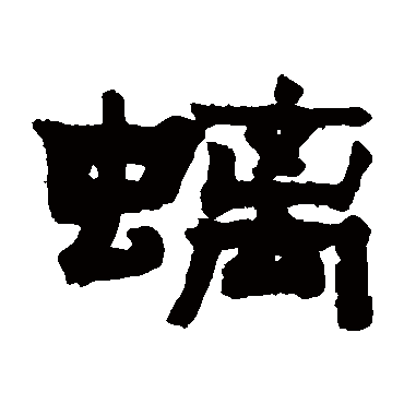 钱鸿禹