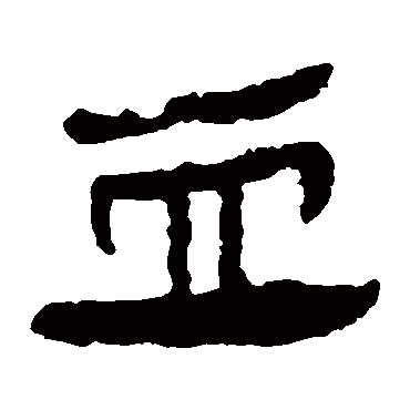 马王堆帛书