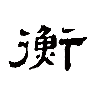 邓传密
