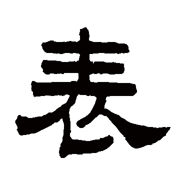 曾纪泽