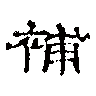 史晨碑