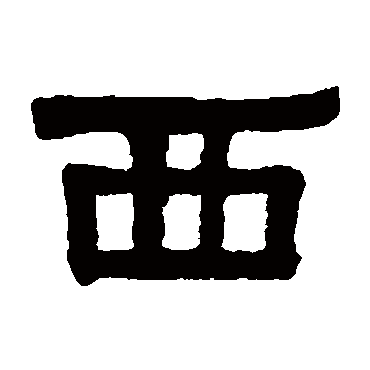 伊秉绶
