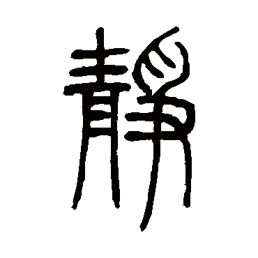 邓石如
