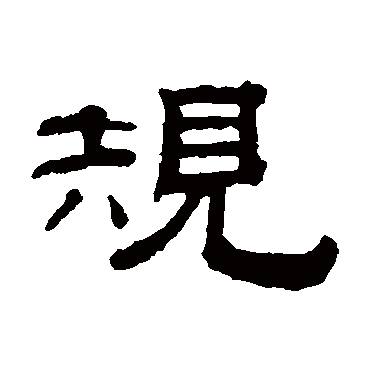钱泳