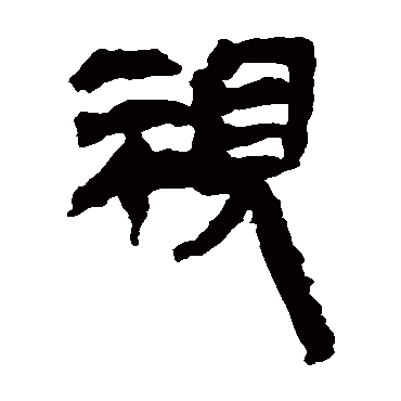 马王堆帛书