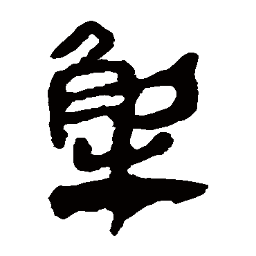 马王堆帛书