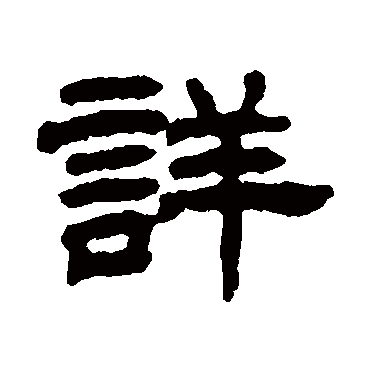 丁佛言