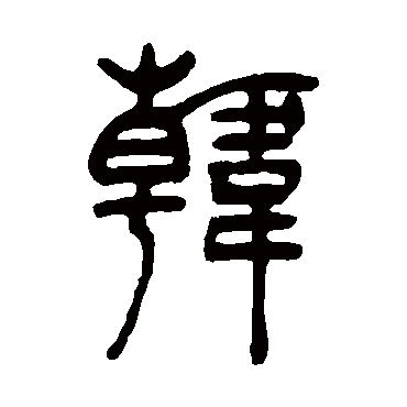 吴让之