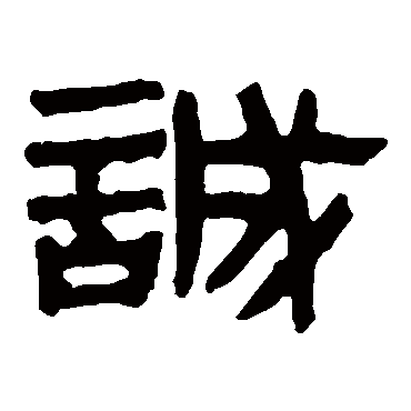 马王堆帛书