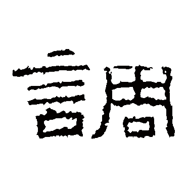 张景碑