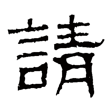 白石君碑