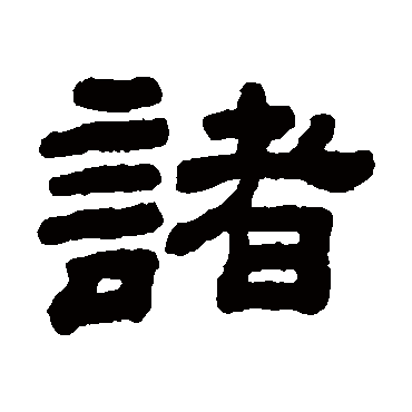 顾蔼吉