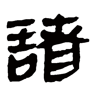 马王堆帛书