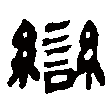 马王堆帛书