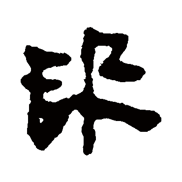 马王堆帛书