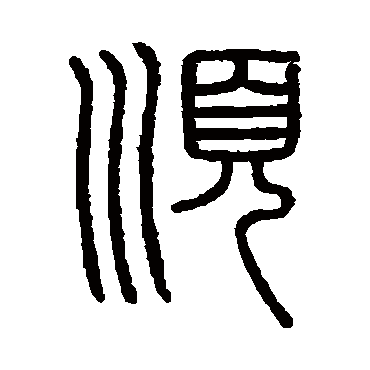 会稽刻石