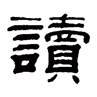 钱泳