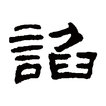 何震