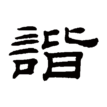 桂馥