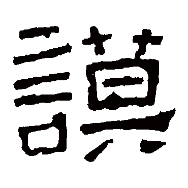 谯君碑