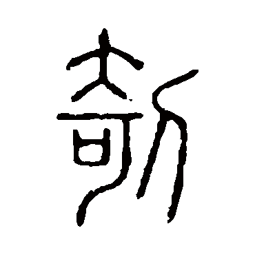 说文解字