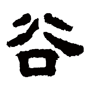 谷朗碑