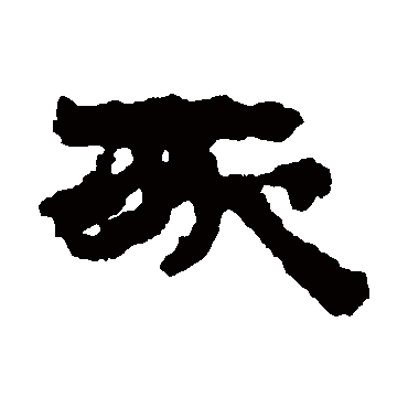 武威简