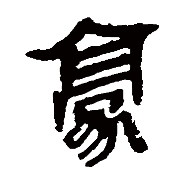 马王堆帛书