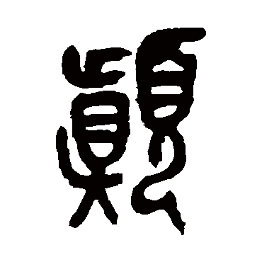 吴昌硕
