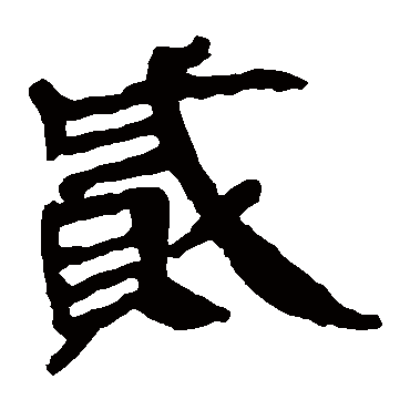 马王堆帛书