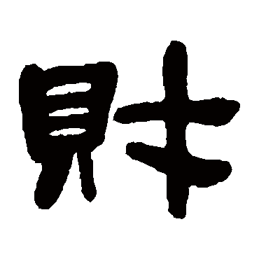 邓石如