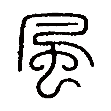 会稽刻石