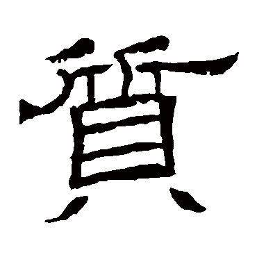 辟雍碑