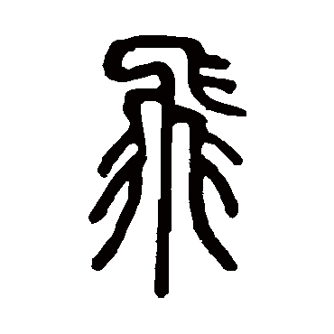 邓石如