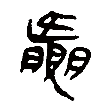 马王堆帛书