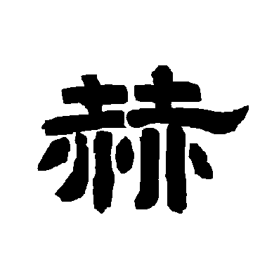 唐玄宗