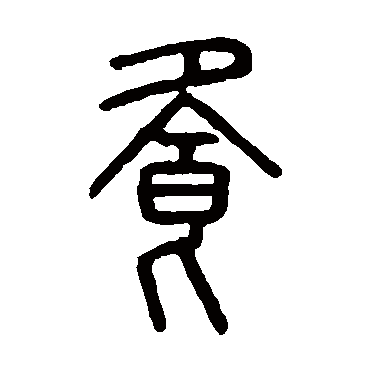 说文解字